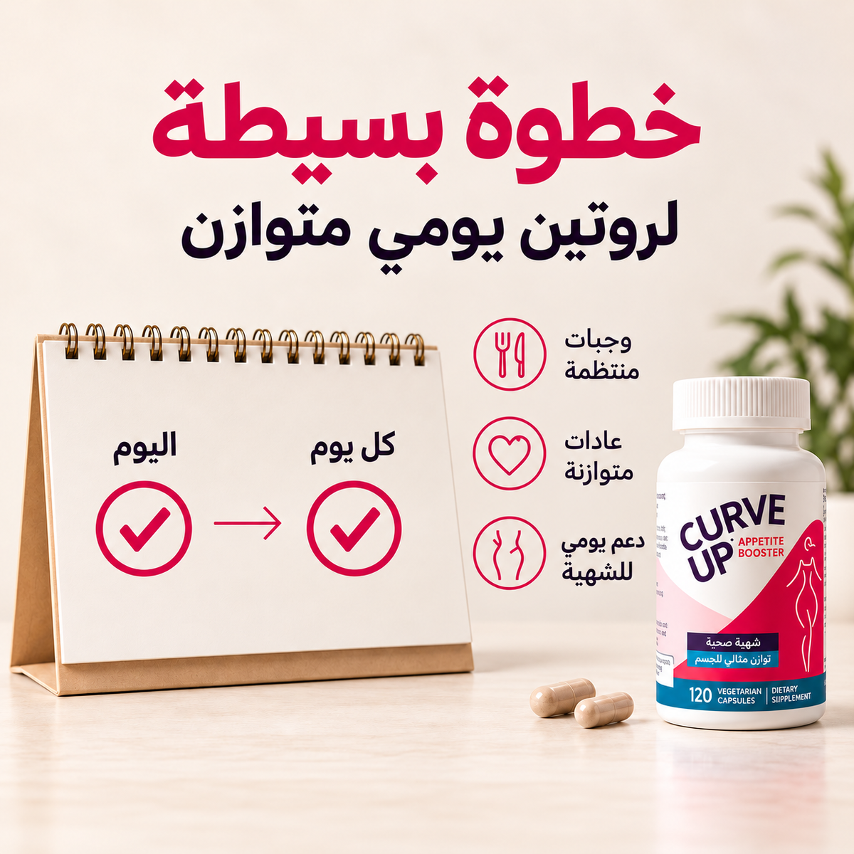 CurveUP Appetite Booster، 120 كبسولة نباتية